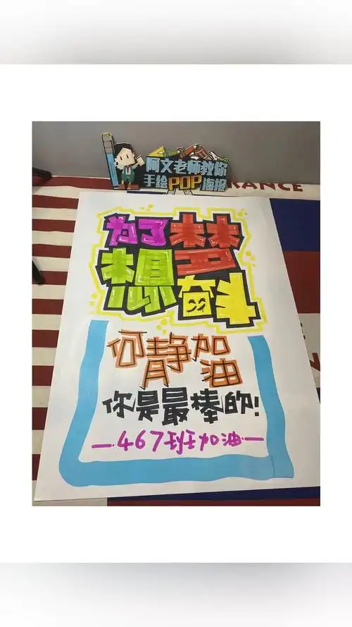 为了梦想奋斗学校手绘pop海报