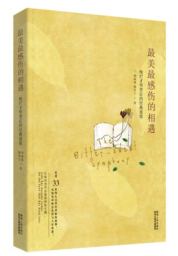 最美最感伤的相遇:绚烂才华背后的经典爱情
