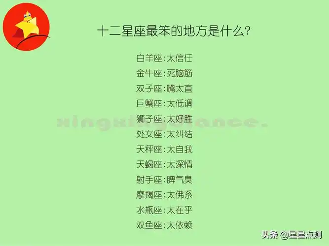 十二星座最笨的地方都是什么十二星座最笨的是哪个