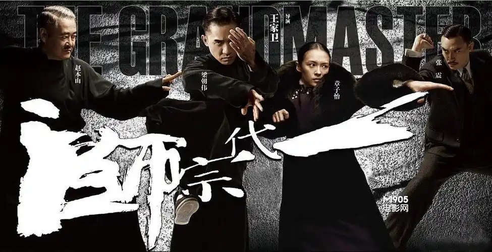 《一代宗师》海报
