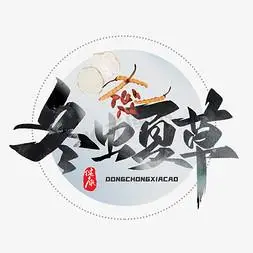 冬虫夏草黑色毛笔艺术字体