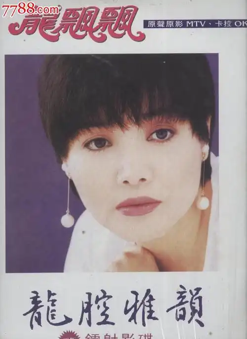 (大影碟ld)龙飘飘--龙腔雅韵vol.