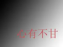 心有不甘