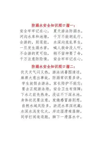 防溺水安全知识顺口溜一