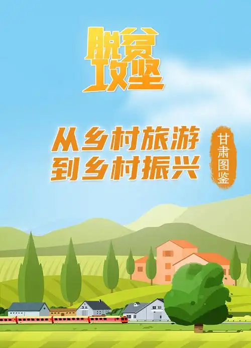 h5|乡村旅游开启甘肃乡村振兴图景