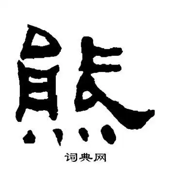 熊隶书怎么写好看熊字的隶书书法写法熊毛笔隶书书法欣赏