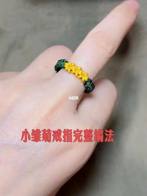 小雏菊戒指完整视频编法