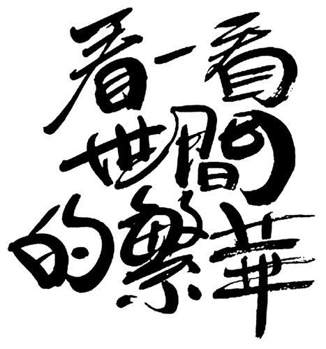 看一看世间的繁华文字