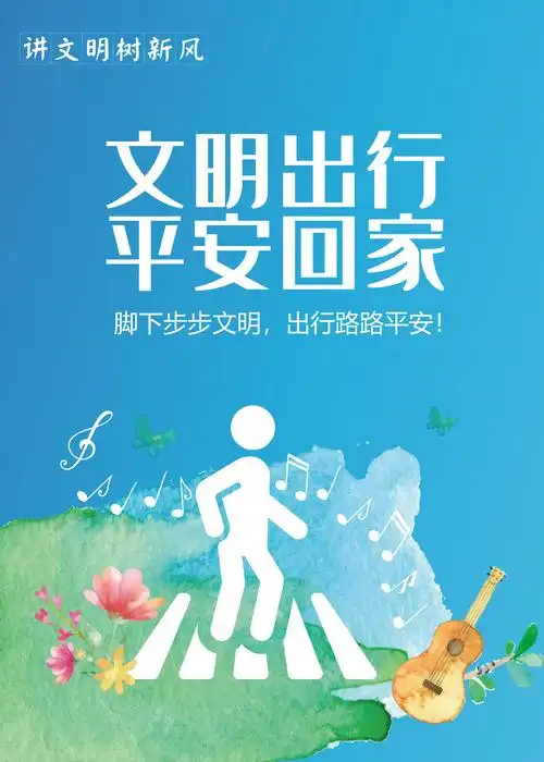 文明创城海报文明出行平安回家