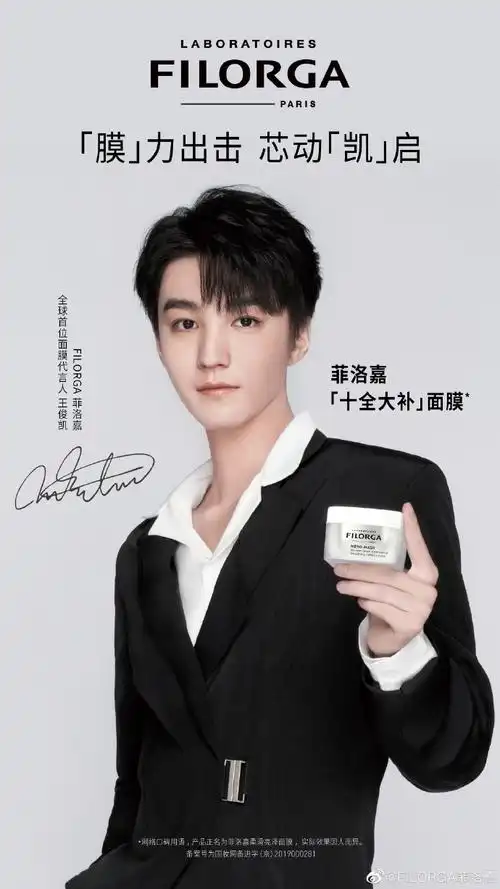 王俊凯代言菲洛嘉##十全大补面膜