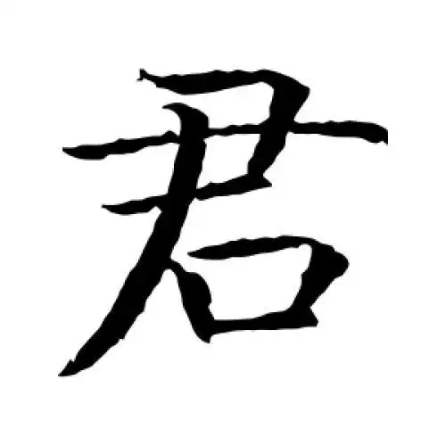 岩谷一六的楷书"君"字