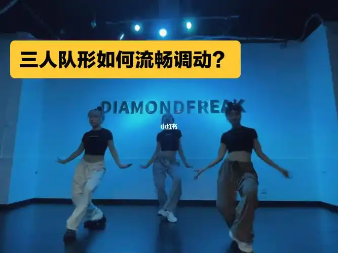 烧脑原创队形编排第266弹三人小齐舞走位