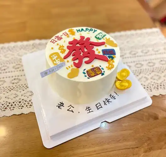 老公生日蛋糕东莞蛋糕发字蛋糕