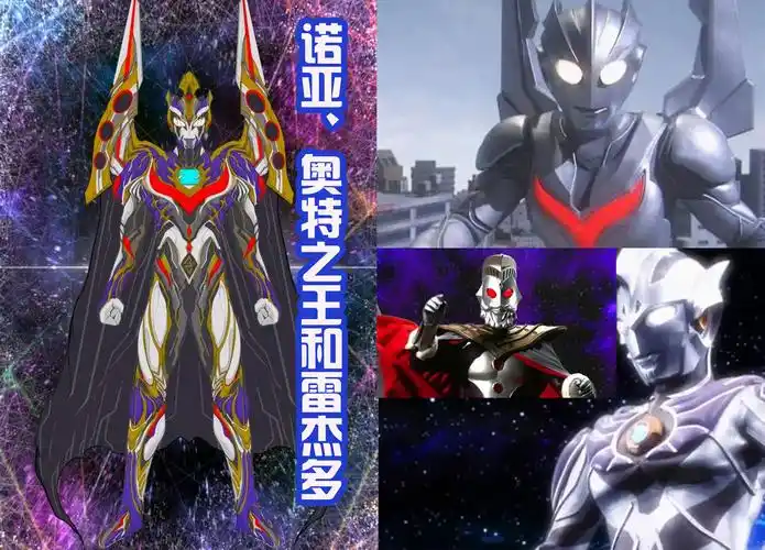 分别融合了诺亚,奥特之王和雷杰多奥特曼的力量,这可是神秘四奥中的三