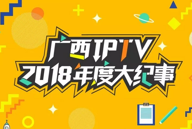 广西iptv九月数据报告