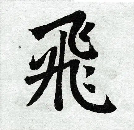 赵孟頫楷书书法