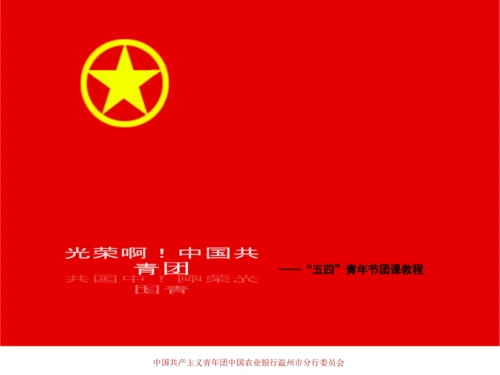 光荣啊中国共青团.ppt