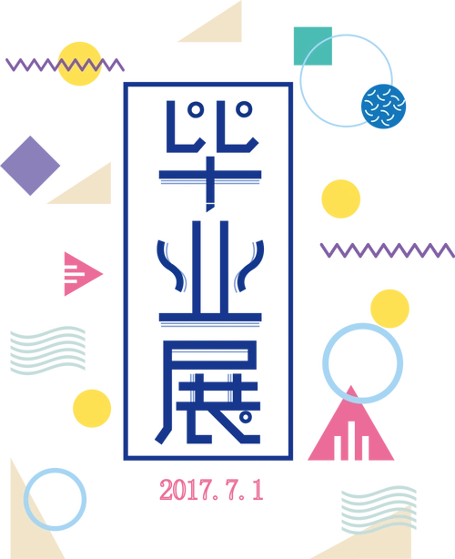 毕业展艺术字矢量设计模板素材