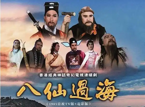 盘点85版八仙过海山东取景地何仙姑张果老落海险遇难