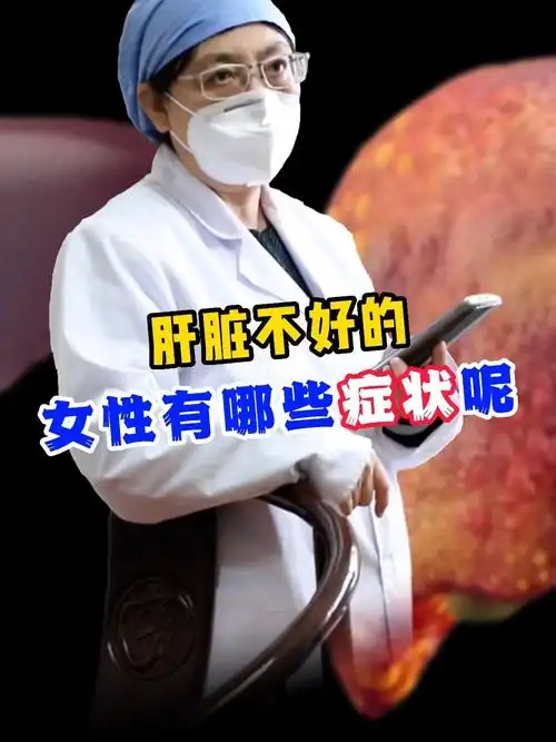 肝脏不好的女性有哪些症状呢
