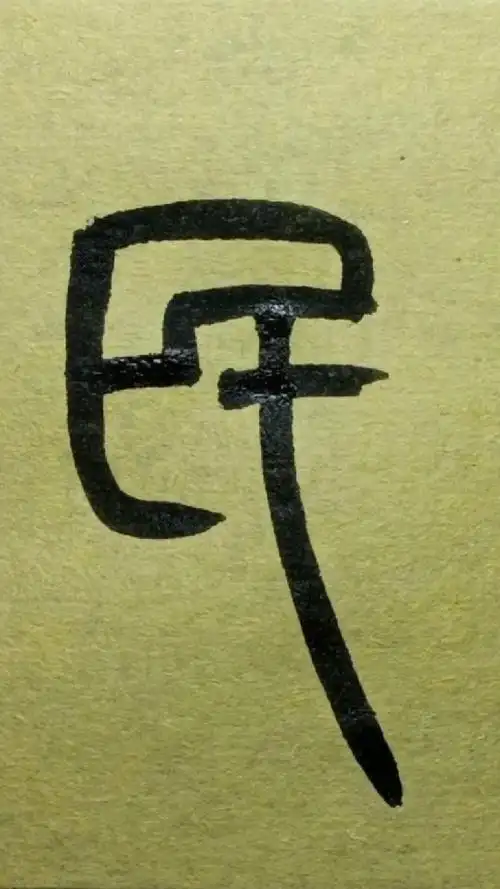 445民《王福庵说文部首》篆书临学