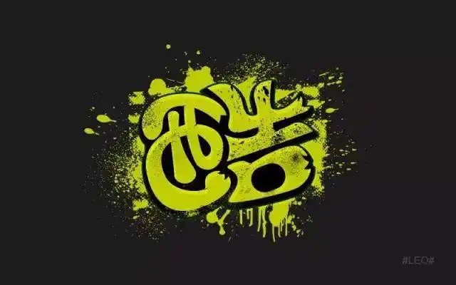 字体帮/第104篇:酷