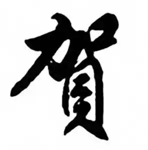 贺行书书法字典