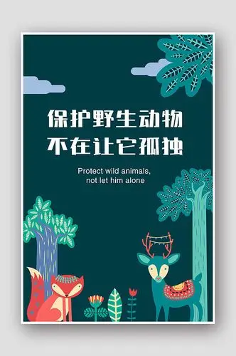 保护野生动物海报-众图网