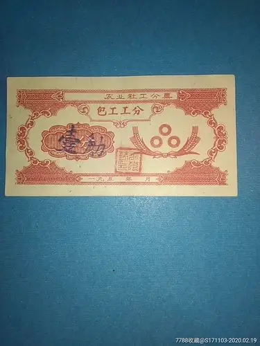 (广西梧州)农业社工分票包工工分一九五_年三分改壹觔/社员插秧图