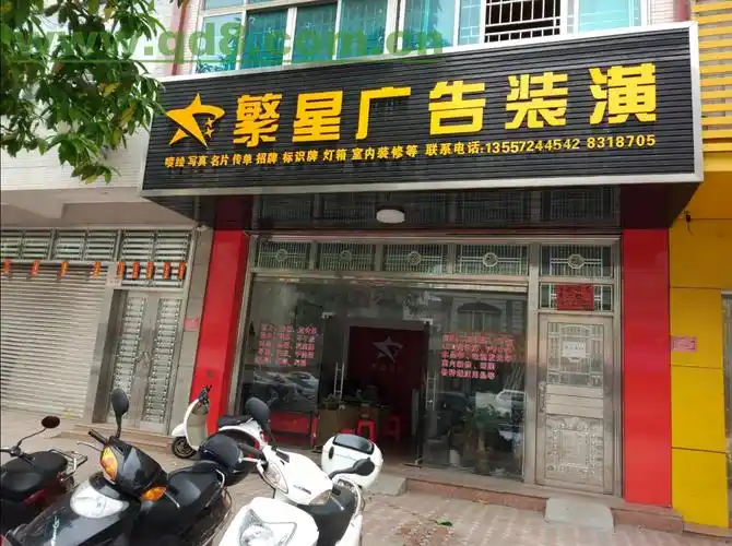 梧州岑溪市广告设计公司招牌制作安装繁星广告