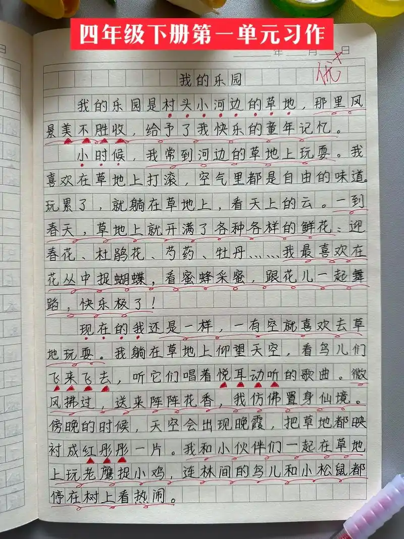 四年级下册第一单元习作《我的乐园》范文.#四年级 可以备上这