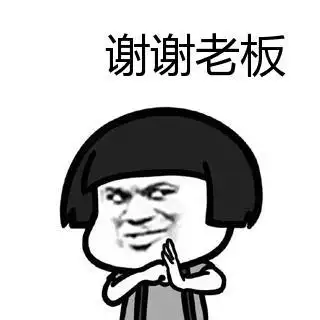 蘑菇头gif搞笑gif斗图gif雷人gif谢谢老板gif