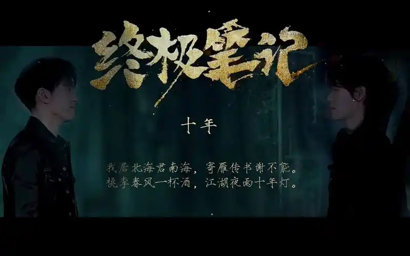 盗墓笔记:十年|终笔瓶邪 我们只是 好久不见(补档)