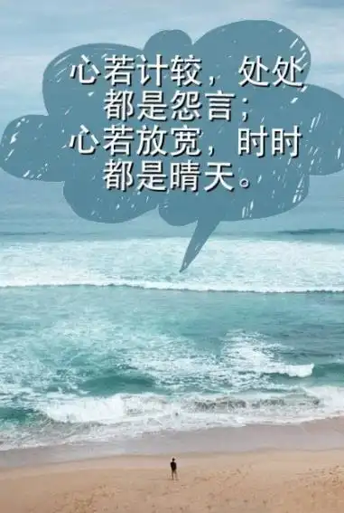 做人不要太计较图片