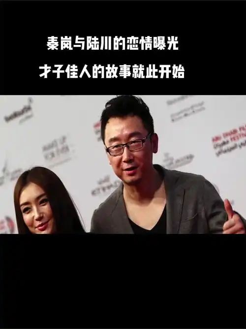 秦岚与陆川的恋情曝光,才子佳人的故事就此开始