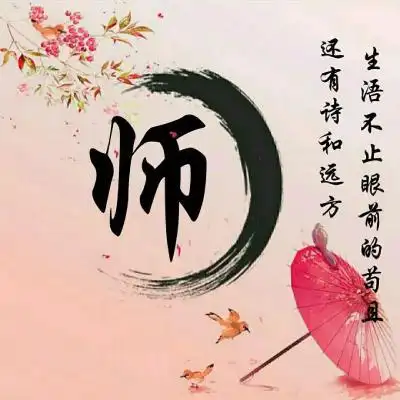 古风唯美的姓氏头像图片正能量还比较励志