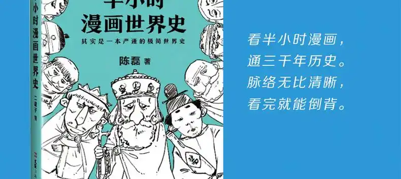 《半小时漫画世界史》是300万粉丝大号“混子曰”创始人