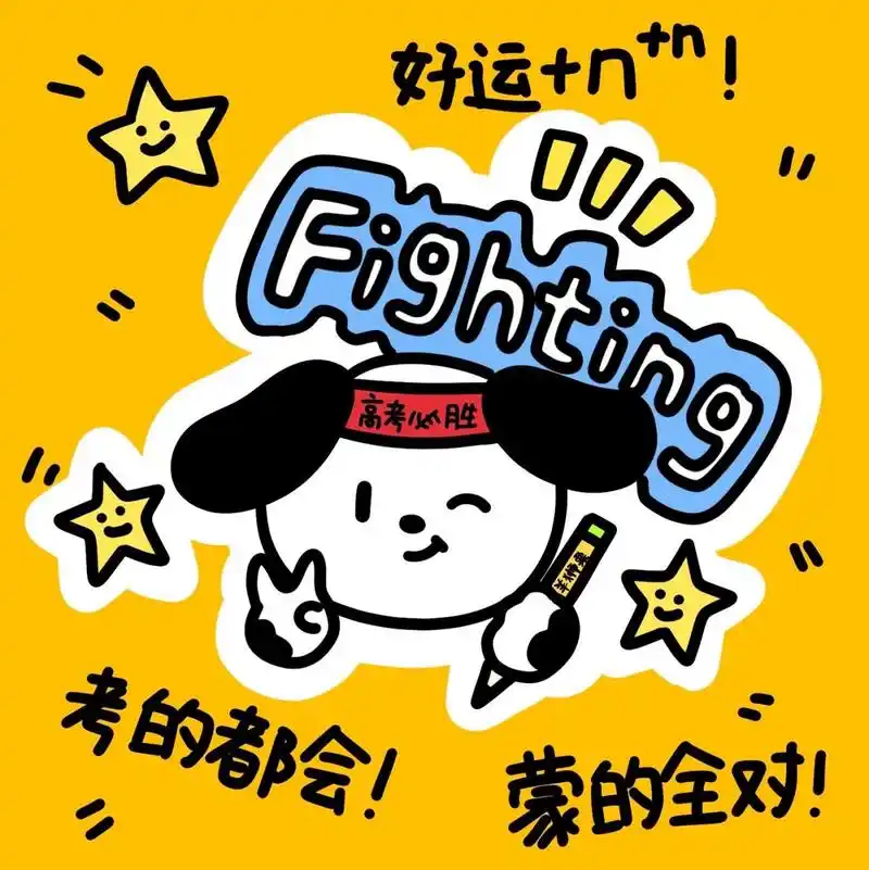 羊狮栗原创头像分享|祝宝宝们高考必胜