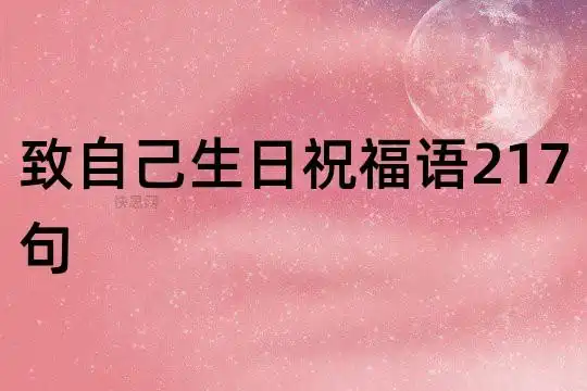 致自己生日祝福语217句