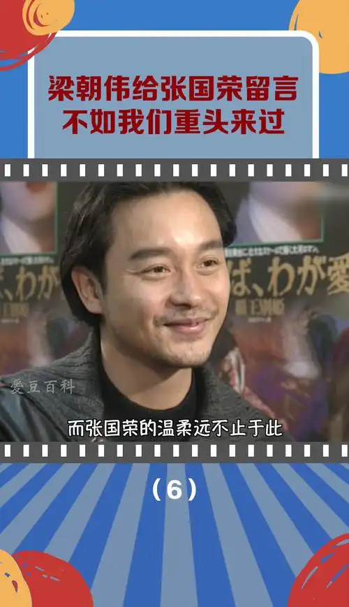 梁朝伟给张国荣留言 不如我们重头来过_张国荣_娱乐_明星娱乐资讯