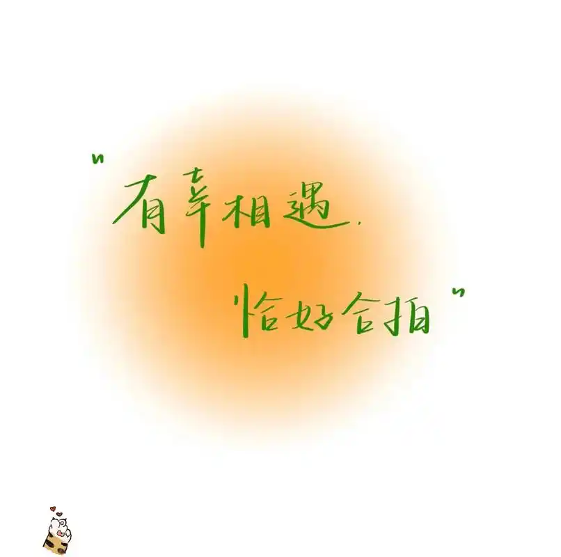 抖音图文来了  有幸相遇,恰好合拍#情感 #爱情文字 - 抖音