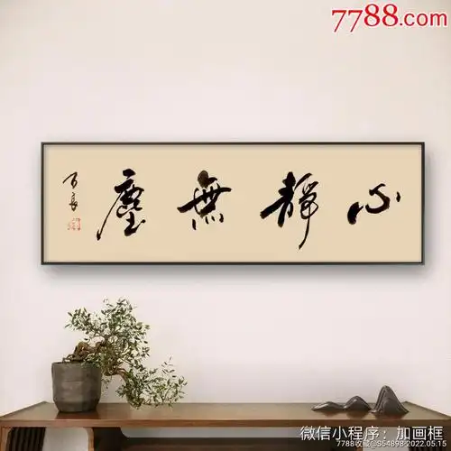 心静无尘-价格:40元-se87100378-书法原作-零售-7788收藏__收藏热线