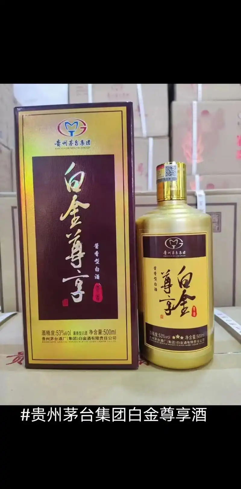 贵州茅台集团白金尊享酒多少钱一瓶.