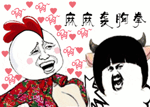 金馆长搞笑逗比可爱麻麻袭胸拳gif动图_动态图_表情包下载_soogif