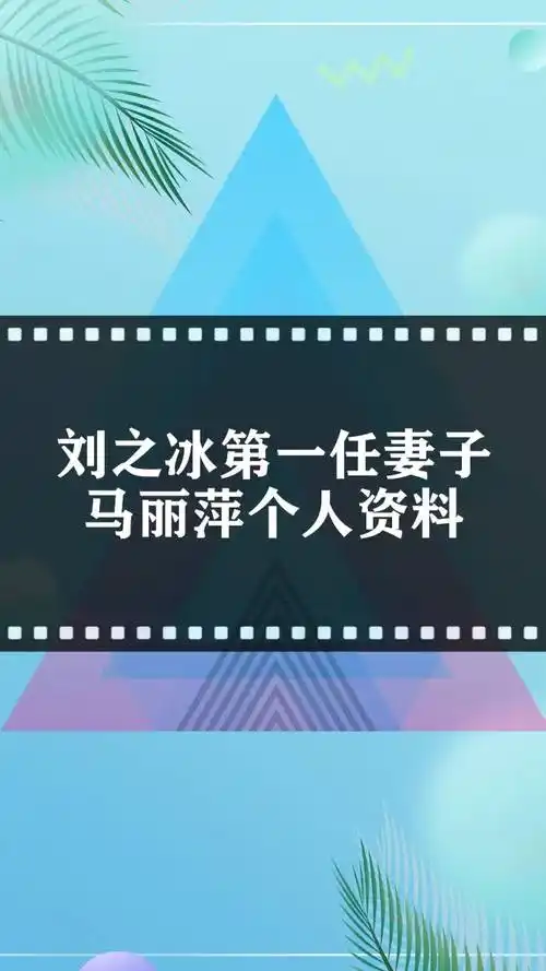 刘之冰第一任妻子马丽萍个人资料