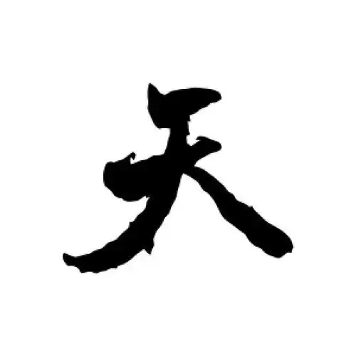 天字的行书怎么写,天的行书书法 - 爱汉语网