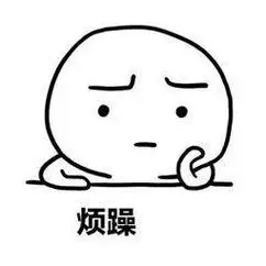 表示心情烦躁的简笔画