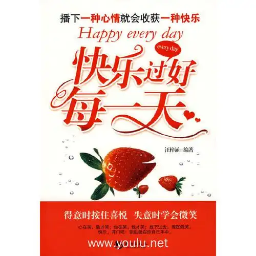 快乐过好每一天