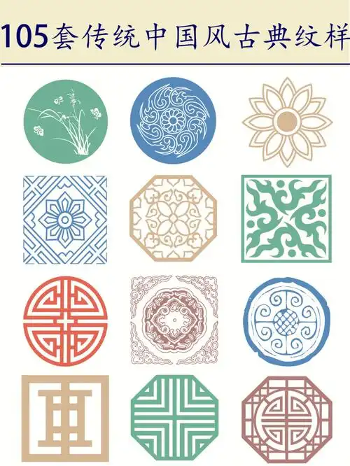 105套中式传统纹样颜色各异的中国风采