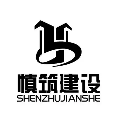 37类-建筑修理商标申请人:安徽 慎筑 建设工程有限公司办理/代理机构
